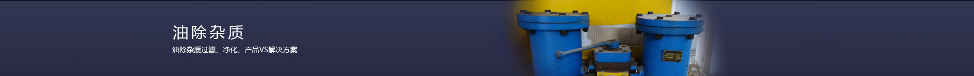 潤(rùn)滑油過濾